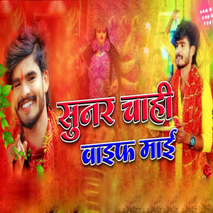 Sunar Chahi Wife Mai