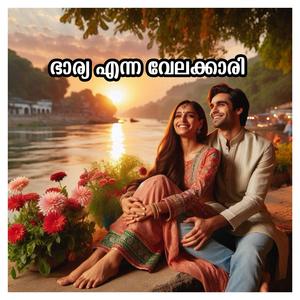 ഭാര്യ എന്ന വേലക്കാരി MALAYALAM STORY