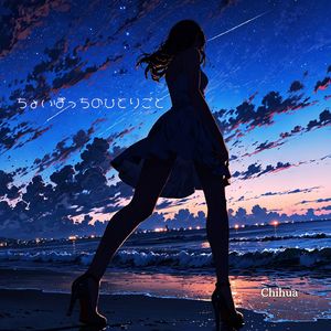 ちょいぼっちのひとりごと