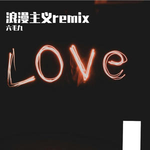 浪漫主义2.0续写