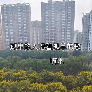 孤单的人唱着孤单的歌