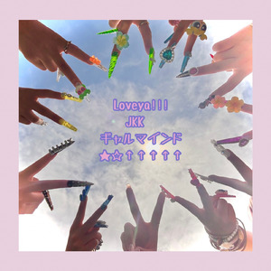 Loveya!!! JKK♡ ギャルマインド★☆↑↑↑↑↑ (feat. Gallllllliy)