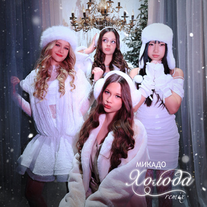 Холода (Remix)