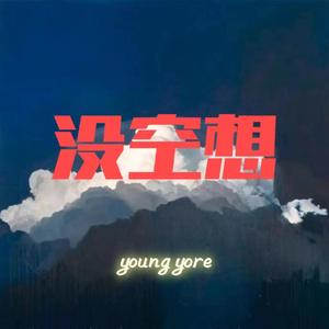 没空想（prod by STEPHENDAY）