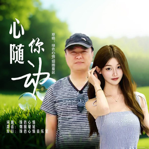 心随你动 (对唱版)
