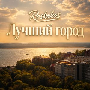 Лучший город