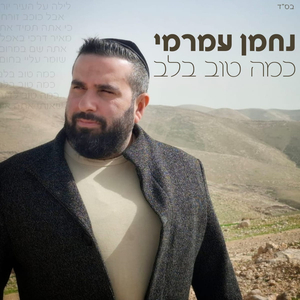 כמה טוב בלב