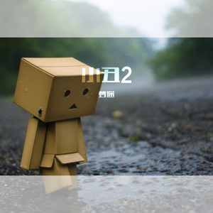 小丑2 (空拍伴奏)