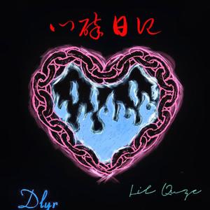 拒绝也是一种温柔（prod by T.W.D）