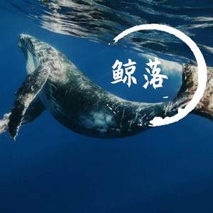 鲸落