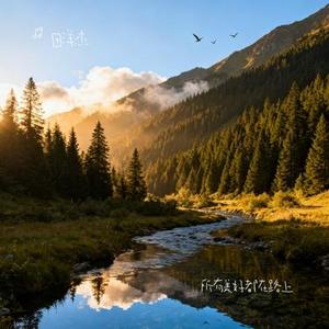 所有美好都在路上 (Cover L (桃籽))
