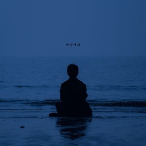 바다에게 (Feat. 정승원)