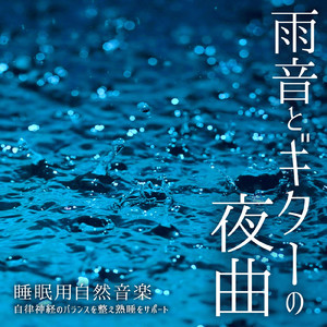 ギターの音でリラックス 眠れない夜に聴く睡眠用BGM (自律神経を整える睡眠用 雨)