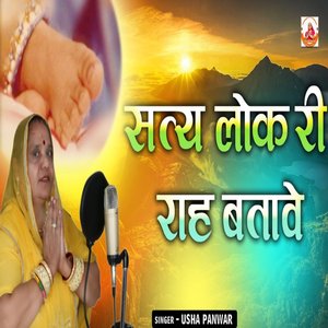 Satya Lok Ri Rah Batave (Rajasthani)