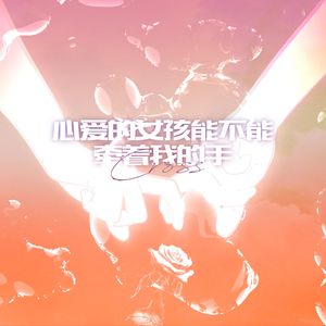 心爱的女孩能不能也牵着我的手