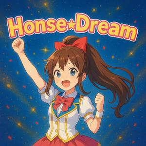 ホンセ☆ドリーム!/Honse☆Dream! ||『Idol Pop/Uma Musume Song』