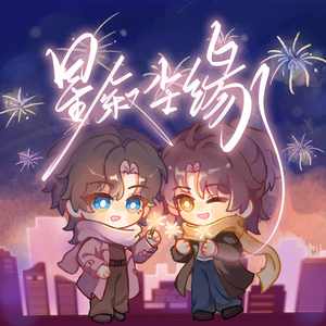 星叙尘缘（季乔2025跨年原创曲）