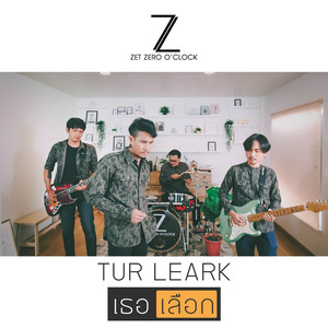 เธอเลือก