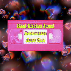 Помедленнее