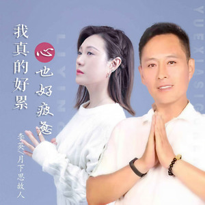 我真的好累心也好疲惫 (对唱版)