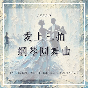 水晶宫中的圆舞曲