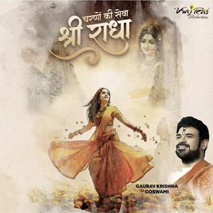 चरणों की सेवा श्री राधे