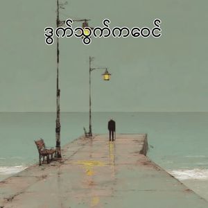 ဒွက်သွက်ကဝေင်