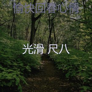 有趣回春情怀