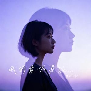 我的爱不是垃圾