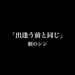 出逢う前と同じ
