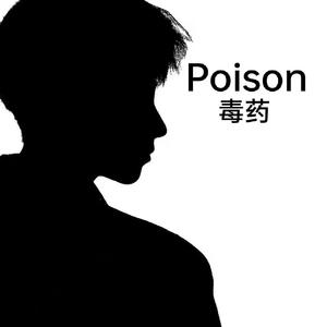 Posion(毒药)