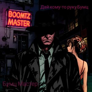 Дай кому-то руку Бумц