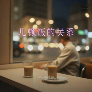 几顿饭的关系