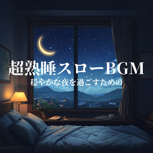 夜明け前の静けさ