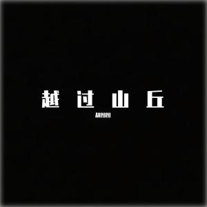 越过山丘