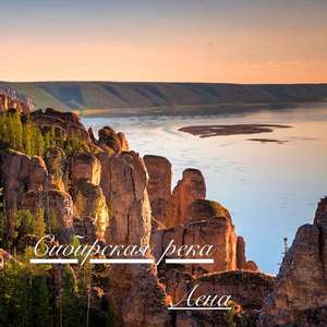 Сибирская река Лена