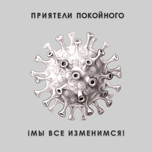 Мы все изменимся