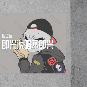 即兴说唱不即兴