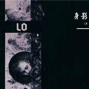 身影