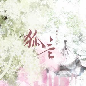 狐言（俩攻版）