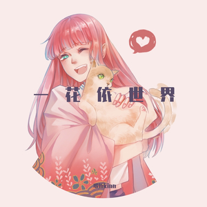 一花依世界（粤语版）（翻自 雪霏岚岚）