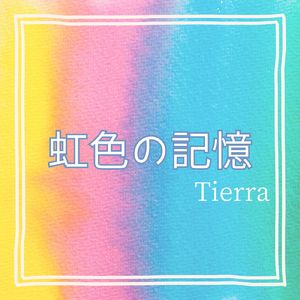 虹色の記憶