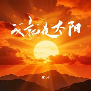 我就是太阳