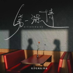 第一深情 (DJ阿哲+咚鼓版)