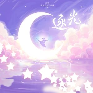 《我消失两年的NPC上线了》广播剧ED——逐光
