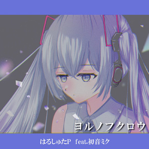 ヨルノフクロウ (feat. 初音ミク)