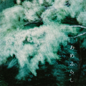 あめふらし