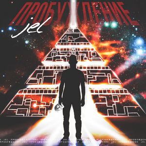 Пробуждение