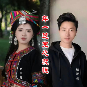 年一过完心就慌 伴奏