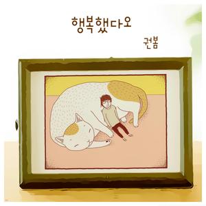 행복했다오 (Inst.)